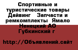 Спортивные и туристические товары Дайвинг - Запчасти и ремкомплекты. Ямало-Ненецкий АО,Губкинский г.